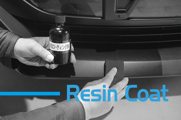 樹脂コート